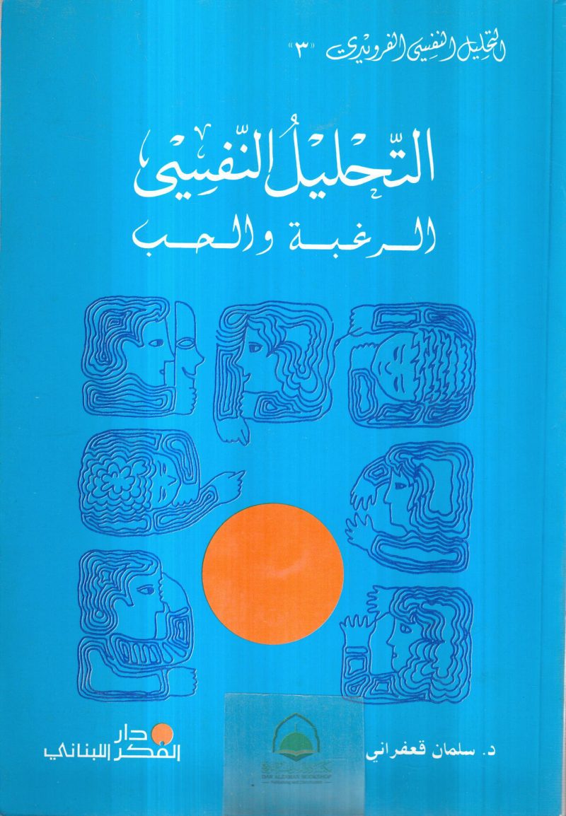 التحليل النفسي ـ الرغبة والحب