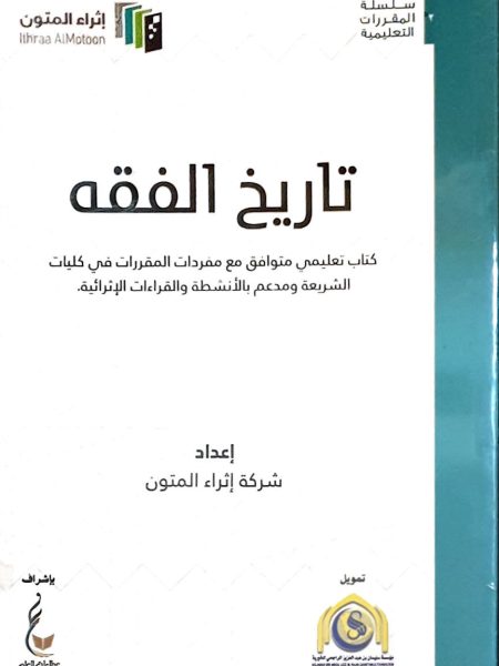 تاريخ الفقه - اثراء المتون