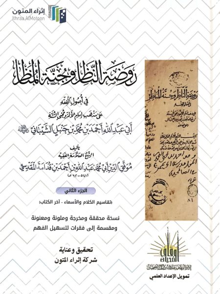 روضة الناظر وجنة المناظر - ط اثراء المتون 2/1