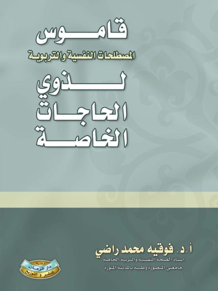 قاموس المصطلحات النفسية والتربوية لذوي الحاجات الخاصة