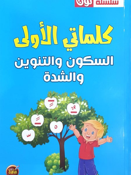 كلماتي الأولى السكون والتنوين والشدة
