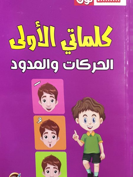 كلماتي الأولى الحركات والمدود