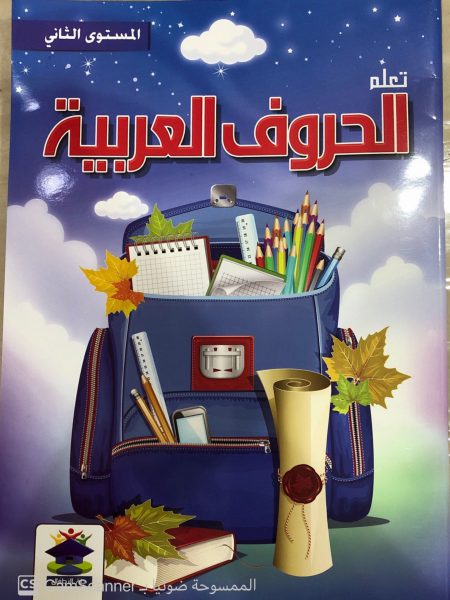 تعلم الحروف العربية /م 2