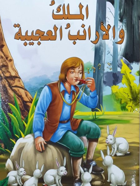 الملك والارانب العجيبة