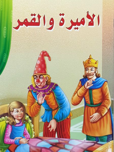 الاميرة والقمر