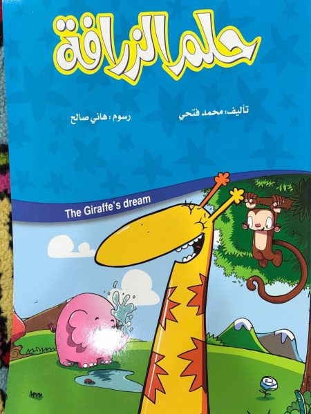 حلم الزرافة