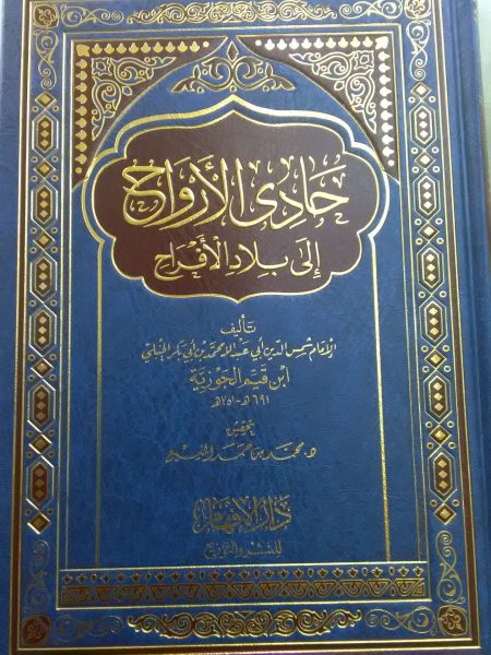 حادى الارواح الى بلاد الافراح