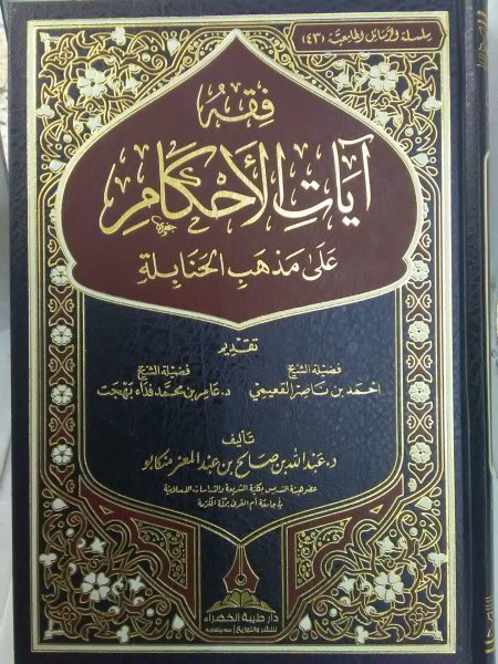 فقه ايات الاحكام على مذهب الحنابلة