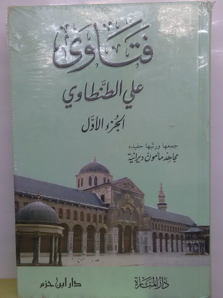 Fatwas of Ali Al-Tantawi