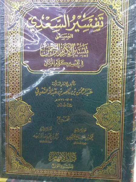 تفسير السعدي