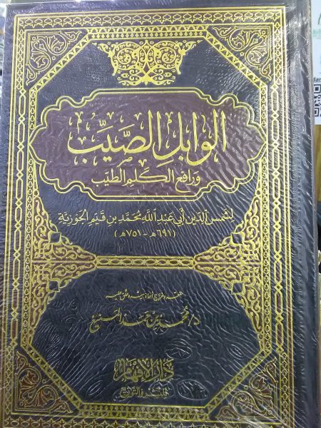 الوابل الصيب