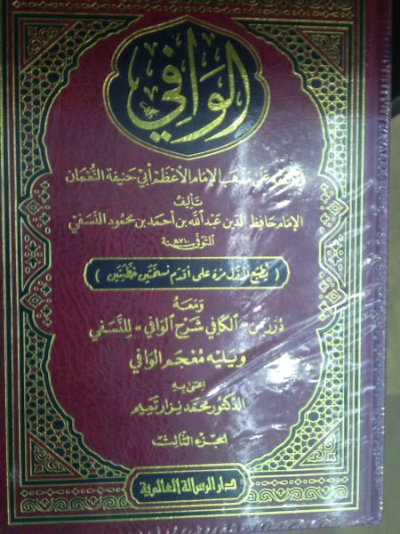 الوافي في الفقه على مذهب أبي حنيفة 3/1