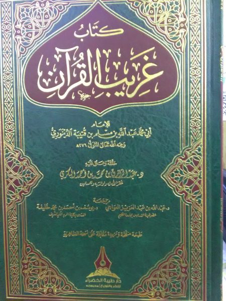 غريب القران