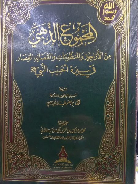 المجموع الذهبي من الاراجيز والمنظومات والقصائد القصار في سيرة الحبيب النبي صلى الله عليه وسلم