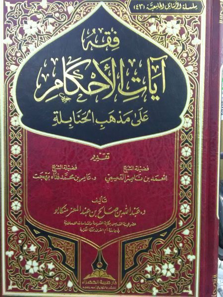 فقه ايات الاحكام على مذهب الحنابلة