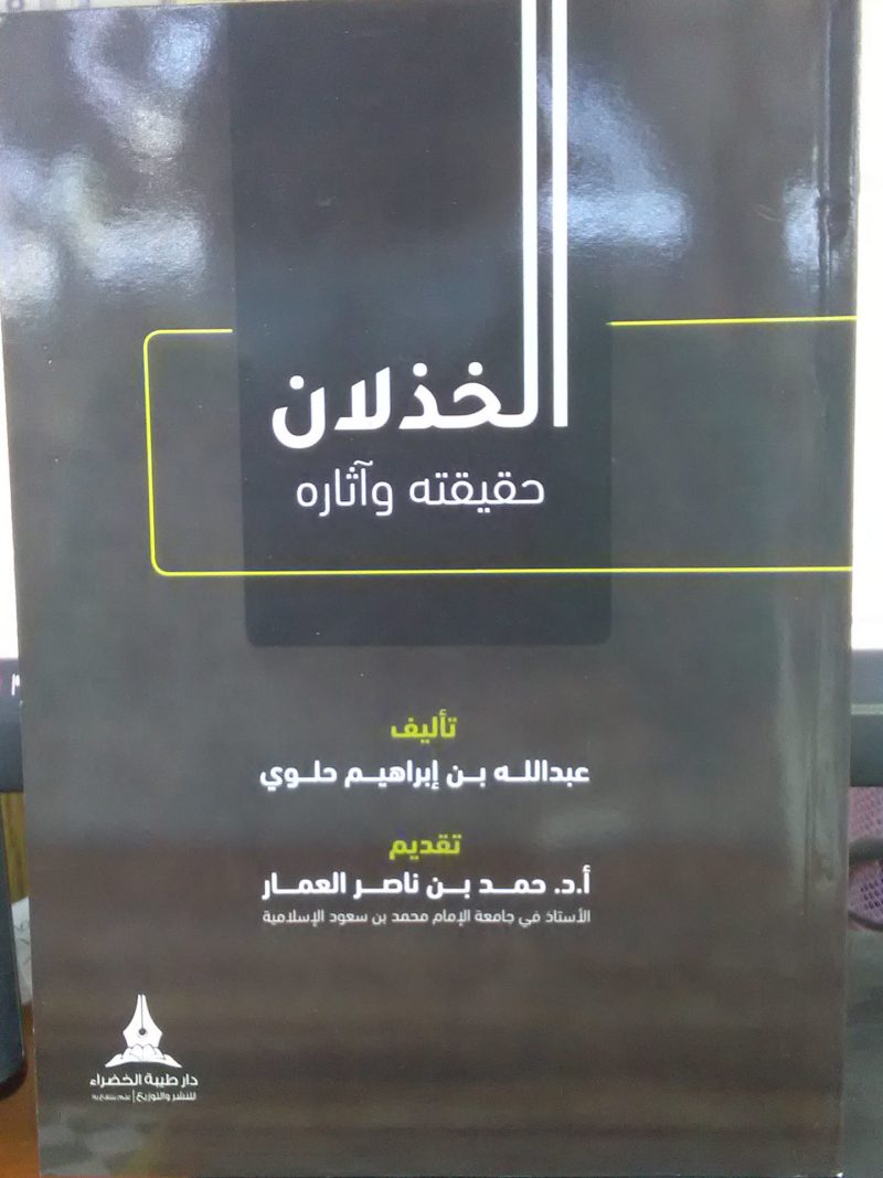 الخذلان حقيقته وآثاره
