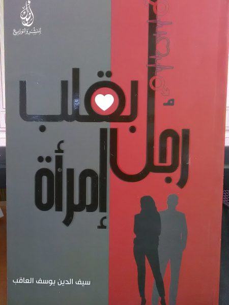 رجل بقلب امرأة