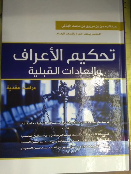 تحكيم الأعراف والعادات القبلية