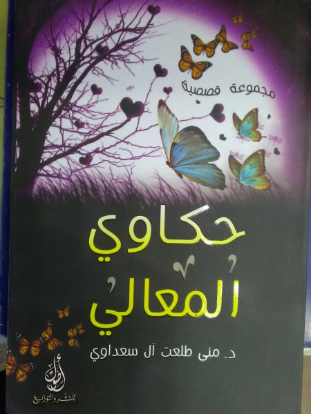 حكاوي المعالي