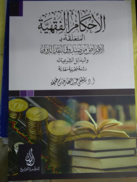 الأحكام الفقهية المتعلقة بالافتراض من صندوق النقد الدولي