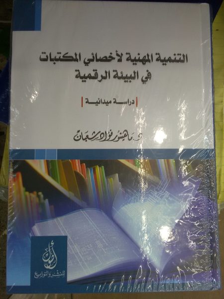 Professional development for librarians in the digital environment