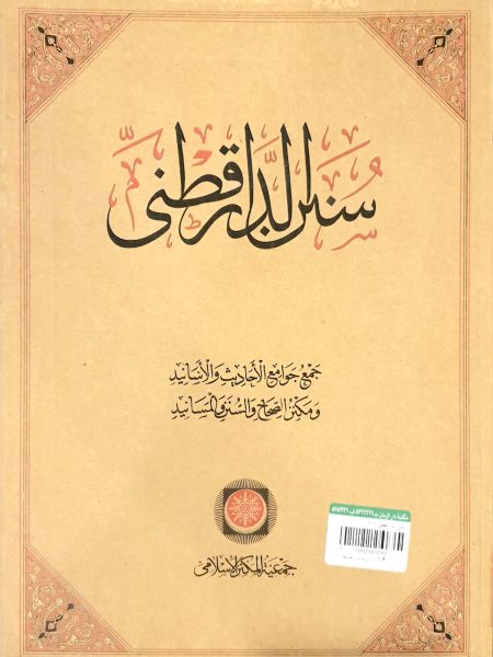 سنن الدارقطني