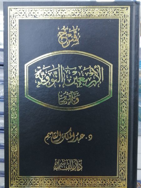شرح الاربعون النووية وتتمتها
