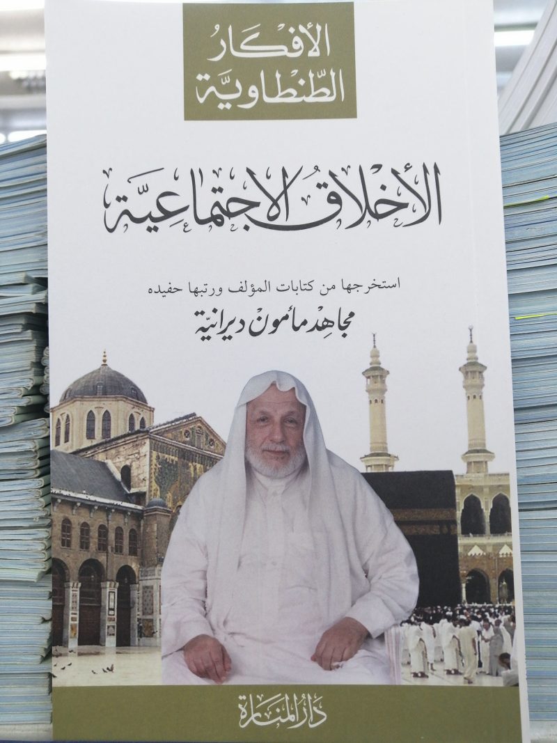 الاخلاق الاجتماعية / الافكار الطنطاوية