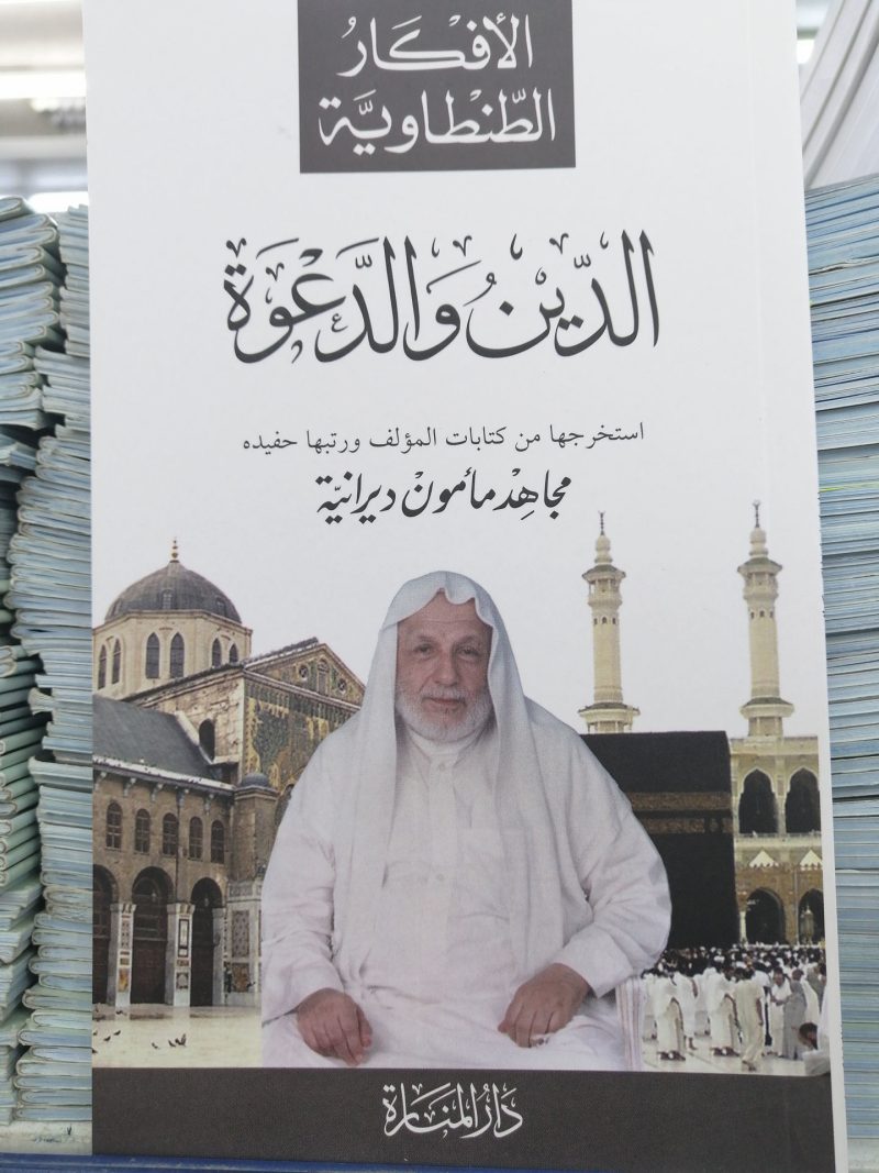 الدين والدعوة / الافكار الطنطاوية