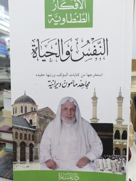 النفس والحياة / الافكار الطنطاوية