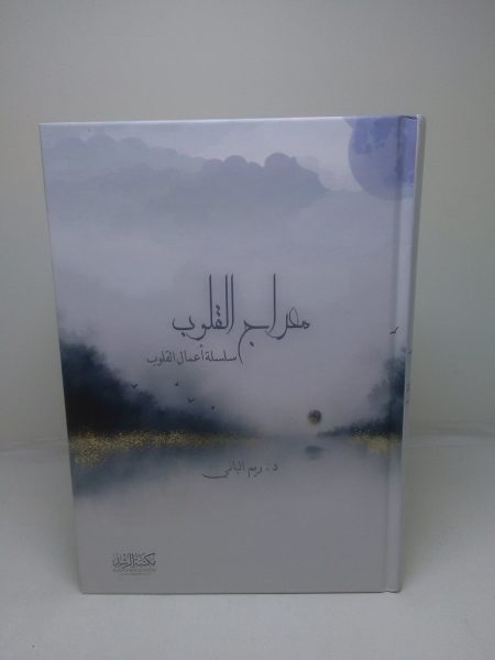 معراج القلوب