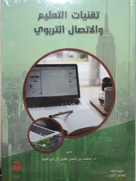 تقنية التعليم والاتصال التربوي