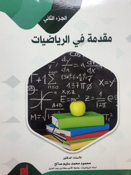 مقدمة في الرياضيات ٢