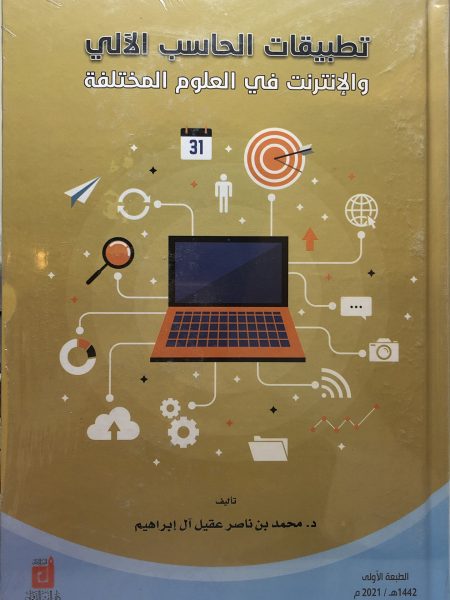 تطبيقات الحساب الآلي والإنترنت في العلوم المختلفة