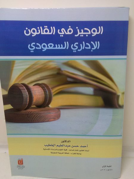 الوجيز في القانون الإداري السعودي