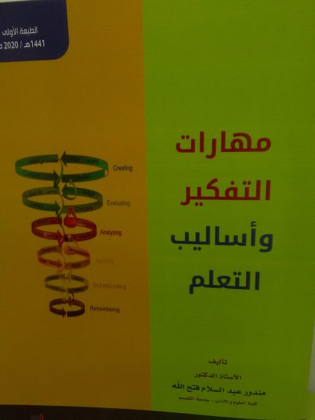 مهارات التفكير وأساليب التعلم