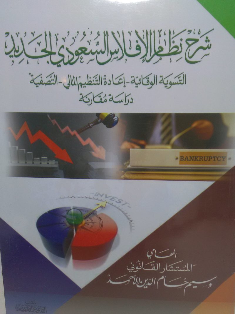 شرح نظام الإفلاس السعودي الجديد