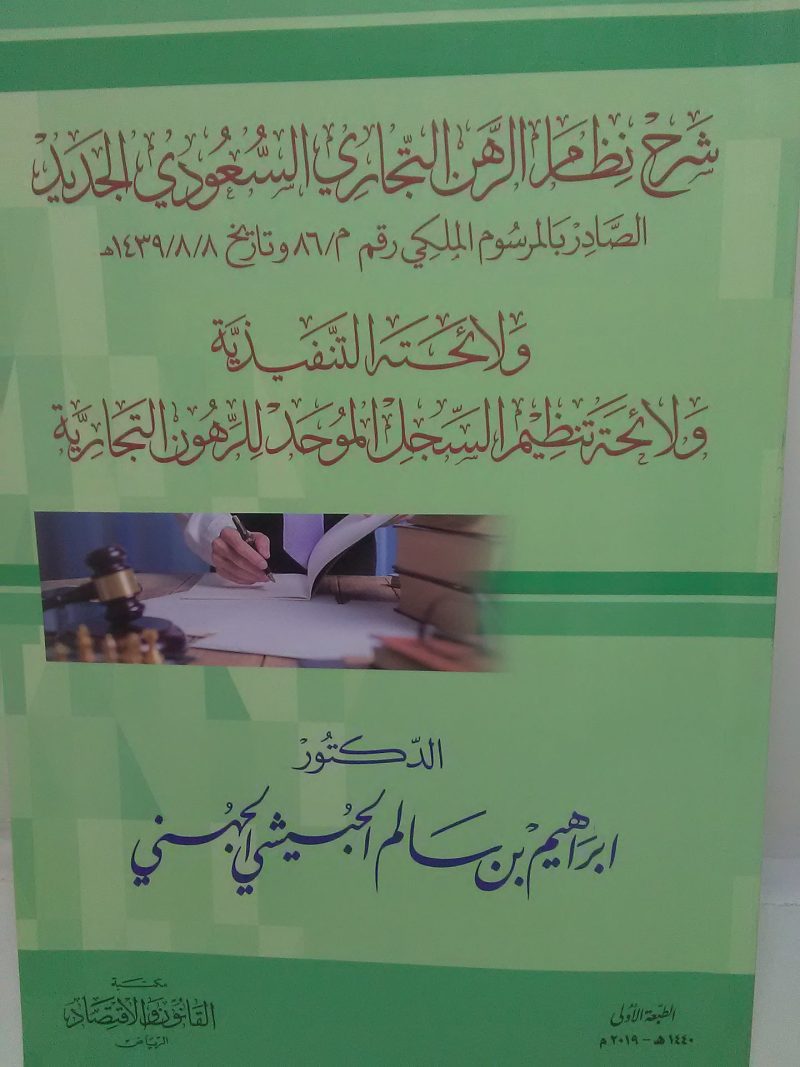 شرح نظام الرهن التجاري السعودي الجديد