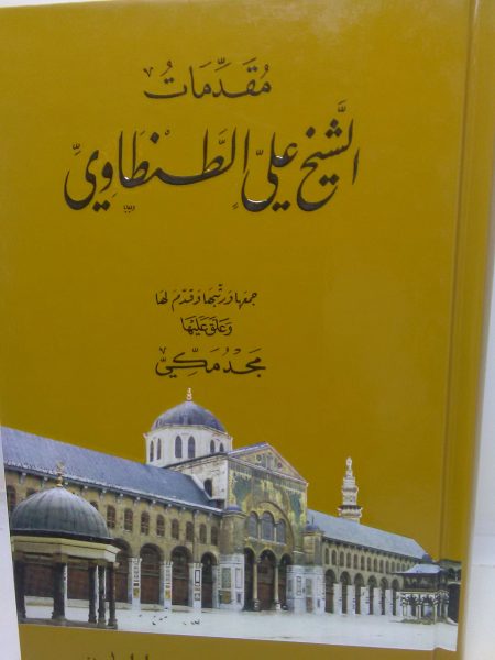 مقدمات الشيخ علي الطنطاوي