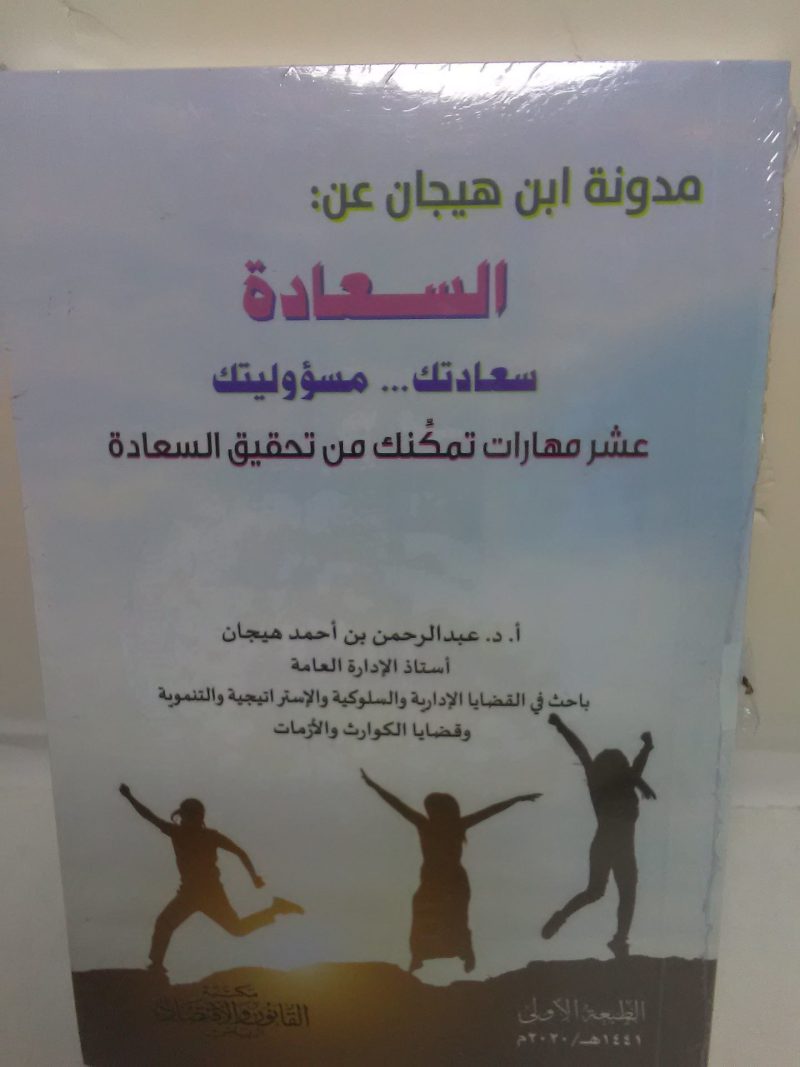 مدونة ابن هيجان عن السعادة