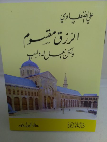الرزق مقسوم ولكن العمل له واجب