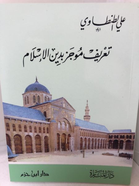 تعريف موجز بدين الإسلام