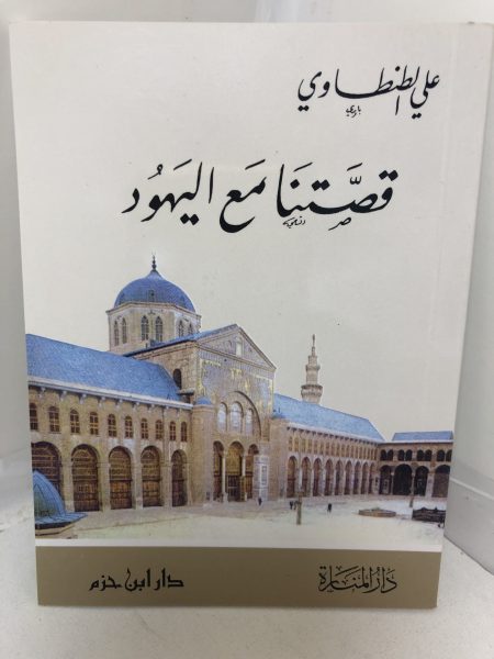 Our story with the Jews