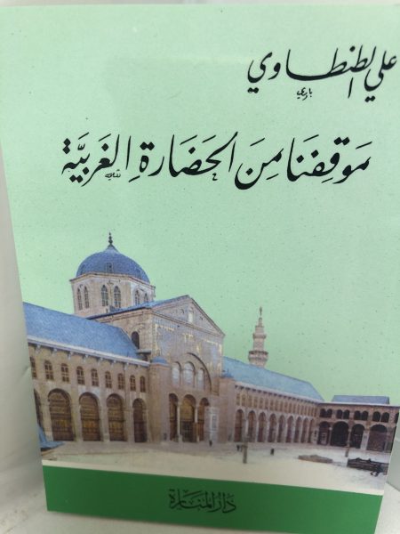 موقفنا من الحضارة الغربية