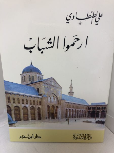 ارحموا الشباب