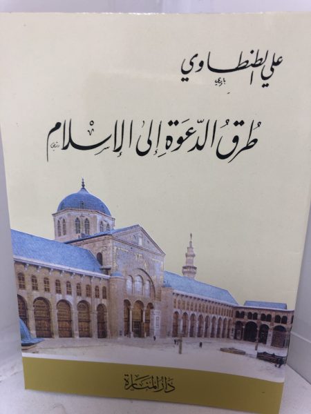 طرق الدعوة إلى الإسلام