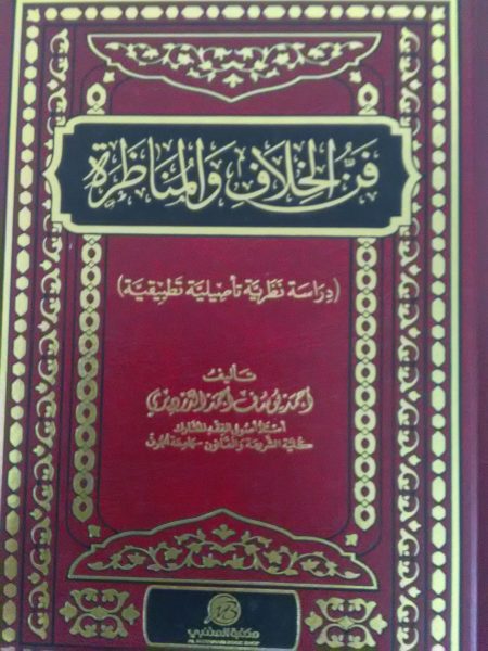 فن الخلاف والمناظرة