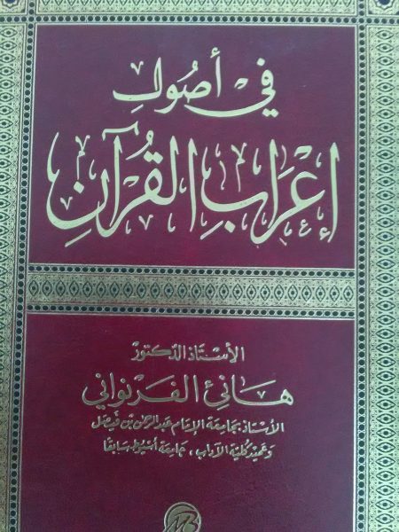 في أصول إعراب القرآن