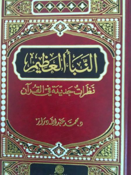 النبأ العظيم