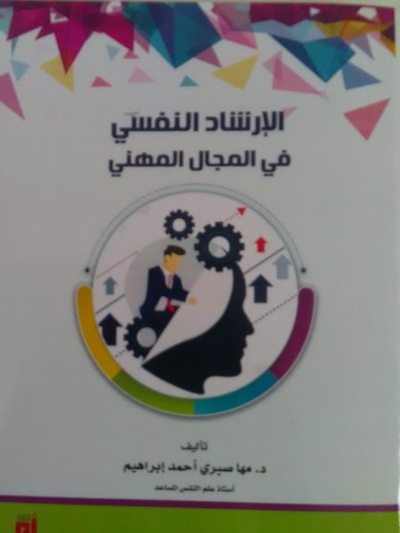 الإرشاد النفسي في المجال المهني